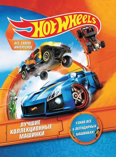 Hot Wheels. Лучшие коллекционные машинки - фото 1