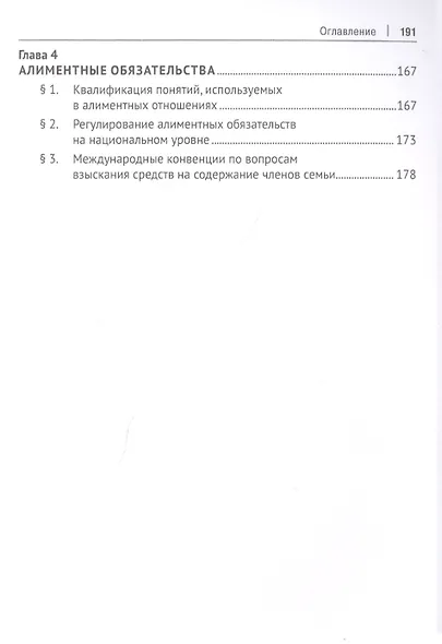 Проблемы коллизионного регулирования семейно-брачных отношений в праве Российской Федерации. Монография - фото 3