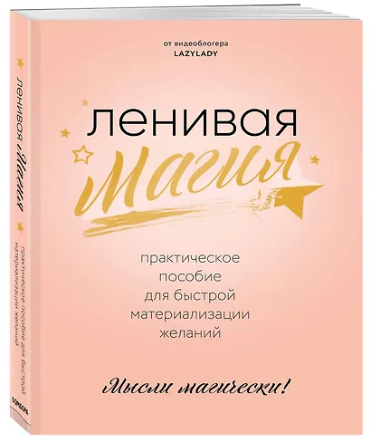 Ленивая магия. Практическое пособие для быстрой материализации желаний - фото 3