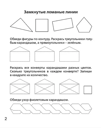 Геометрические фигуры и линии. Рабочая тетрадь для детей 5-6 лет. ФГОС ДО и ФОП ДО - фото 3