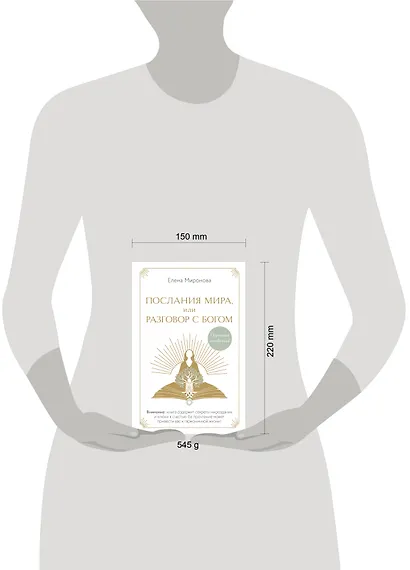 Послания Мира, или Разговор с Богом - фото 9
