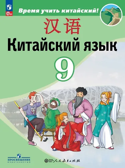 Китайский язык. 9 класс. Второй иностранный язык. Учебник. ФГОС 2021 - фото 1