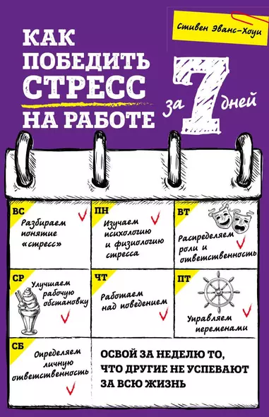 Как победить стресс на работе за 7 дней - фото 1