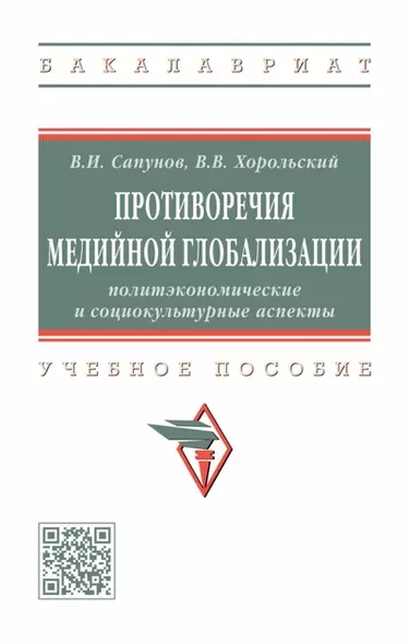 Противоречия медийной глобализации. Политэкономические и социокультурные аспекты. Учебное пособие - фото 1