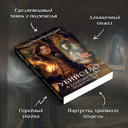 Убийство в заброшенном подземелье - фото 5