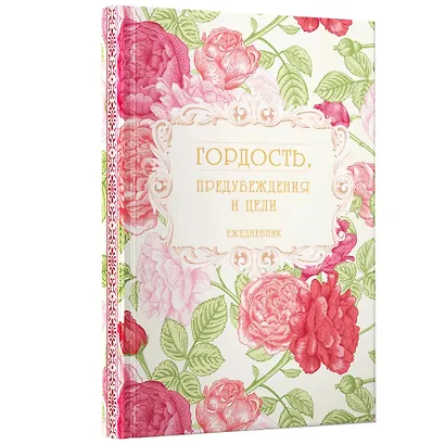 Ежедневник недат. А5 128л "Гордость, предубеждения и цели" 7Б, тв.переплет, тисн.фольгой, тонир.блок - фото 1