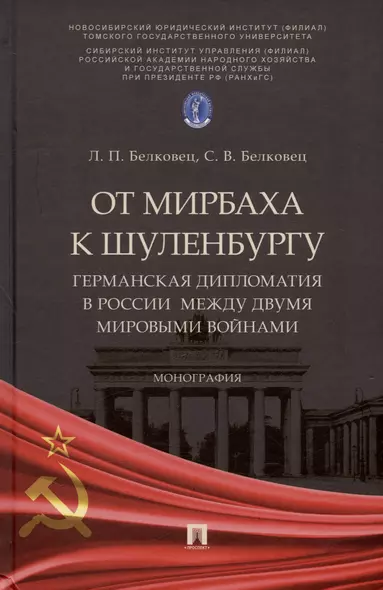 От Мирбаха к Шуленбургу. Германская дипломатия в России между двумя мировыми войнами. Монография - фото 1