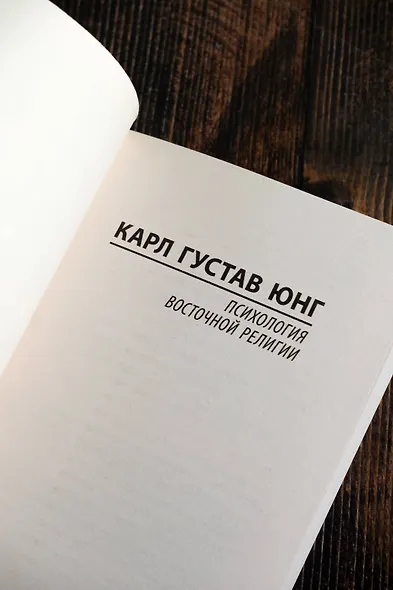 Психология восточной религии - фото 7