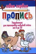 Упражнения для тренировки навыков счёта от 0 до 20 / 7-е изд. - фото 1