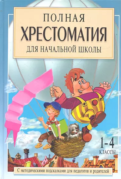 Полная хрестоматия для начальной школы. [1-4 классы]. В 2 книгах. Книга 1 - фото 1