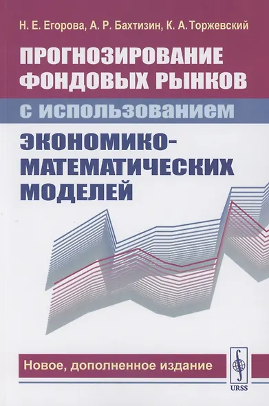 Прогнозирование фондовых рынков с использованием экономико-математических моделей - фото 1