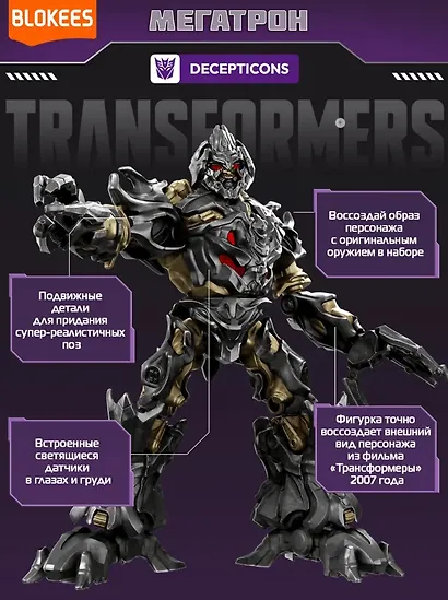 Блокис Конструктор Трансформеры Classic Class Мегатрон Blokees - фото 2