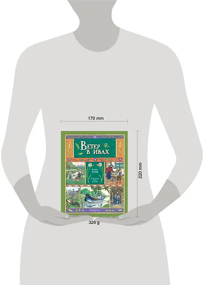 Ветер в ивах (ил. О. Поляковой) - фото 9