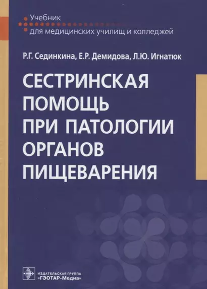 Сестринская помощь при патологии органов пищеварения 18-19г. - фото 1