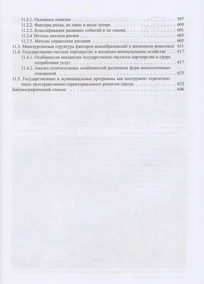Экономика и управление жилищно-коммунальным хозяйством - фото 7