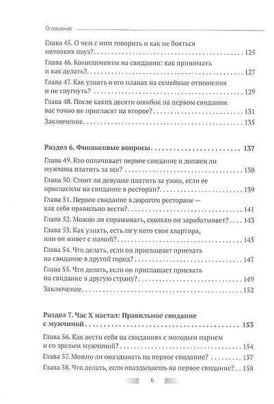 Первое свидание. Как сделать его началом успешных отношений. Руководство для женщин всех возрастов - фото 5