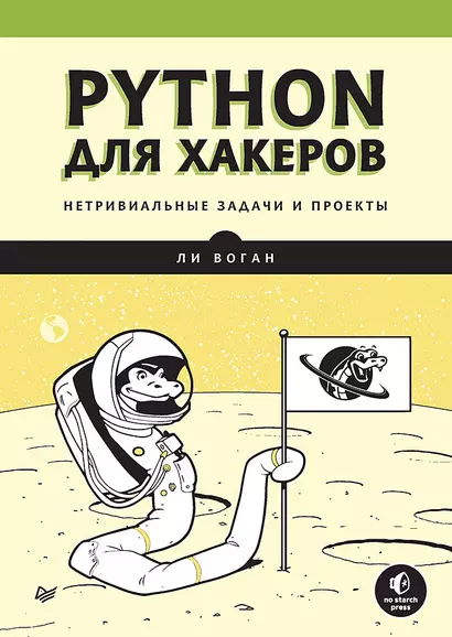 Python для хакеров. Нетривиальные задачи и проекты - фото 1