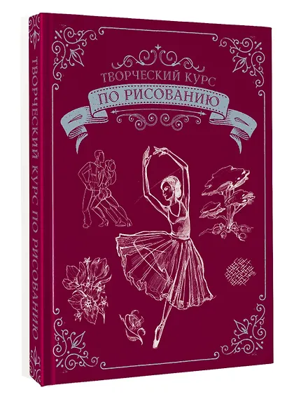 Творческий курс по рисованию. Подарочное издание - фото 3