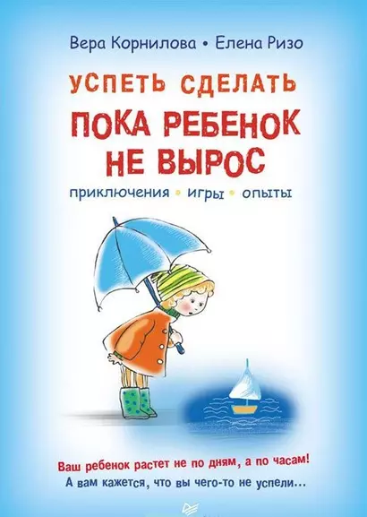 Успеть сделать, пока ребенок не вырос. Приключения, игры, опыты - фото 1