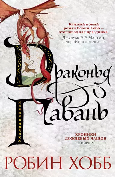 Хроники Дождевых чащоб. Книга 2. Драконья гавань - фото 1