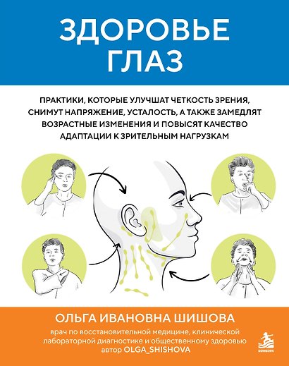 Здоровье глаз. Практики, которые улучшат четкость зрения, снимут напряжение, усталость, а также замедлят возрастные изменения и повысят качество адаптации к зрительным нагрузкам - фото 1