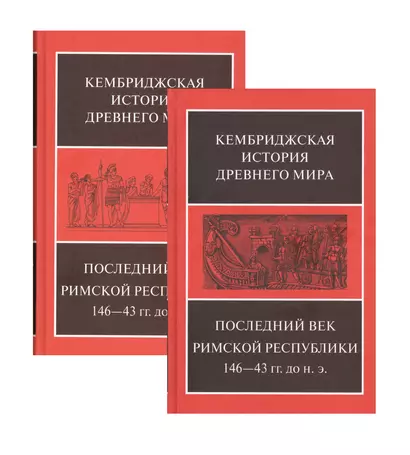 Последний век римской республики, 146-43 гг. до н. э. В двух полутомах. Первый полутом. Второй полутом (комплект из 2 книг) - фото 1