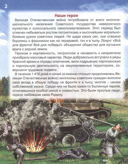 Всё для победы : подвиги Великой Отечественной войны. Энциклопедия - фото 3