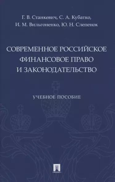 Современное российское финансовое право и законодательство. Учебное пособие - фото 1