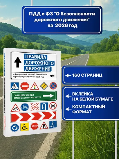 Правила дорожного движения и Федеральный закон "О безопасности дорожного движения" на 2026 год. С наглядной таблицей дорожных знаков и разметки - фото 4