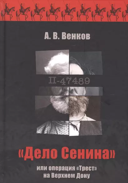 "Дело Сенина" или операция "Трест" на Верхнем Дону - фото 1