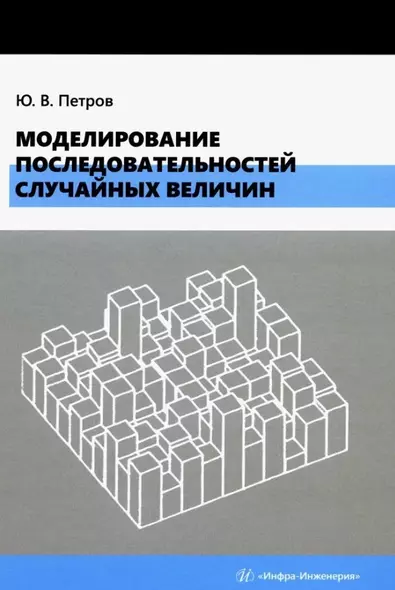 Моделирование последовательностей случайных величин: учебное пособие - фото 1