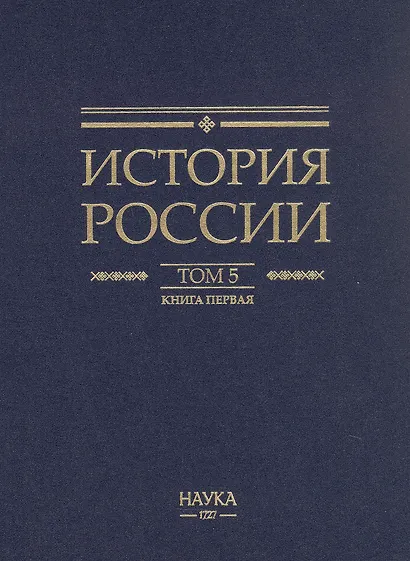 История России. В двадцати томах. Том 5. Россия в XVII веке. Книга 1. Российское государство в первой половине XVII века. 1598–1645 годы - фото 2