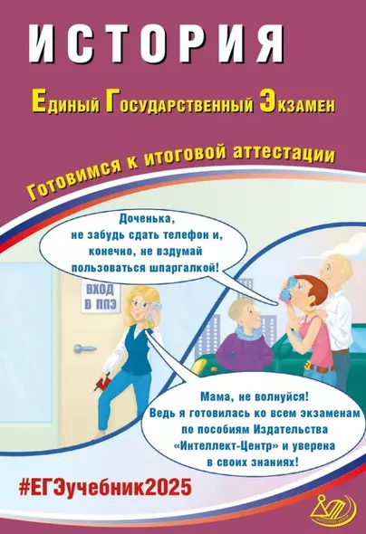 История. Единый государственный экзамен. Готовимся к итоговой аттестации: учебное пособие - фото 1