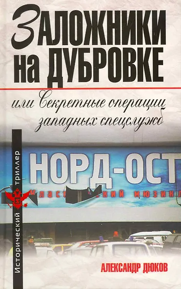 Заложники на Дубровке, или Секретные операции западных спецслужб - фото 2