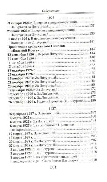 Проповеди. - фото 5