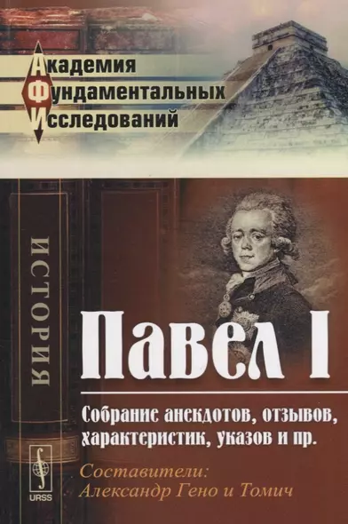 Павел 1 Собрание анекдотов отзывов характеристик указов и пр. (мАФИИстория) - фото 1