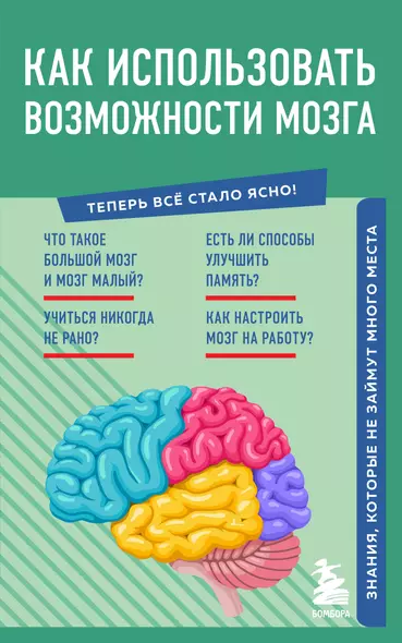 Как использовать возможности мозга. Знания, которые не займут много места - фото 1