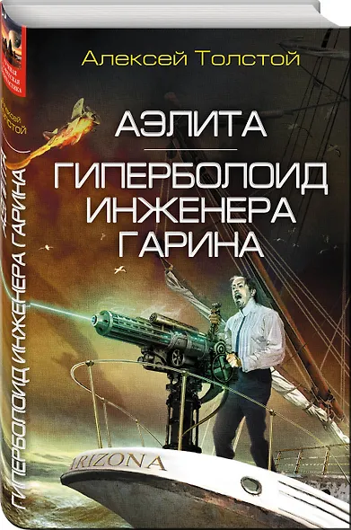 Аэлита. Гиперболоид инженера Гарина - фото 3