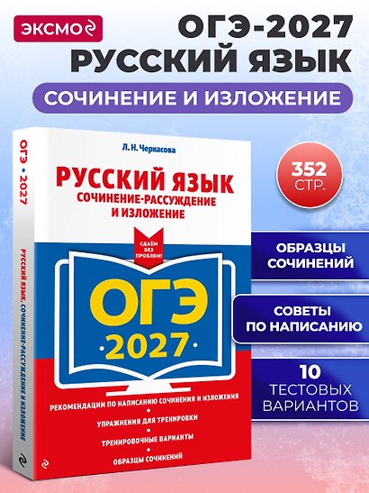 ОГЭ-2027. Русский язык. Сочинение-рассуждение и изложение - фото 4