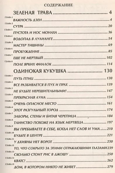 Ошо.Одинокая кукушка. Зеленая трава Дзен - фото 2