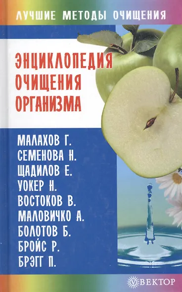 Энциклопедия очищения организма [Текст]/ /Малахов, Семенова, Щадилов, Уокер, Востоков, Маловичко, Болотов и др. - фото 1