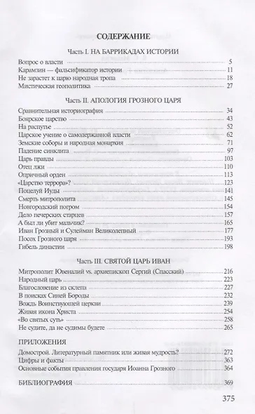 Апология Грозного Царя. 10-е издание, исправленное и дополненное - фото 2