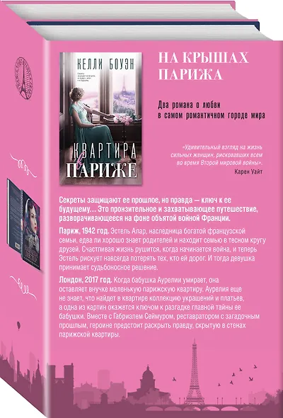 Комплект из 2-х книг. На крышах Парижа (Квартира в Париже + Швея из Парижа) - фото 3