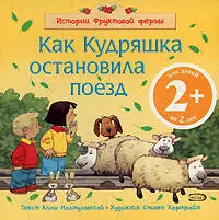 Как Кудряшка остановила поезд: для детей от 2 лет - фото 1