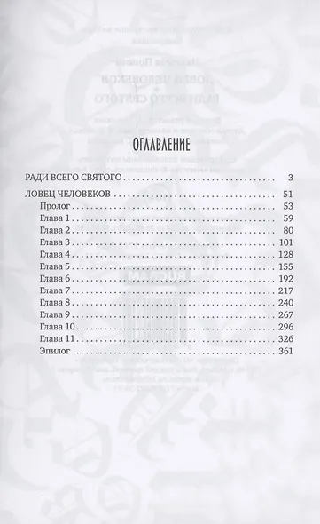 Ловец человеков + Ради всего святого - фото 3