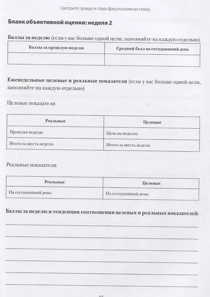 12 недель в году. Рабочая тетрадь. Как за 12 недель сделать больше, чем другие успевают за 12 месяце - фото 4