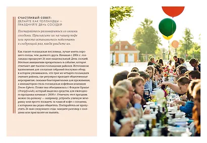 Lykke. В поисках секретов самых счастливых людей - фото 4