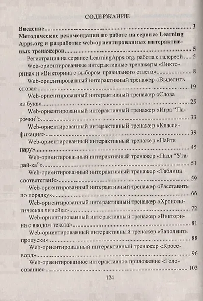Инновационная деятельность по использованию мультимедиа в образовательной деятельности. Методические  рекомендации и инструкции по созданию web-ориентированных интерактивных тренажеров. Обучающие видеоролики в мультимедийном приложении. ФГОС (+CD) - фото 2