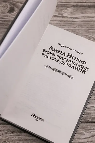 Анна Нимф. Бюро магических расследований - фото 7