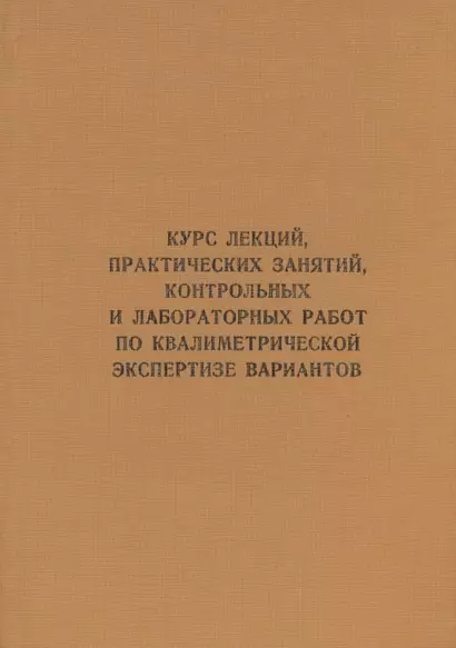 Курс лекций, практических занятий, контрольных и лабораторных работ по квалиметрической экспертизе вариантов: учебник - фото 1